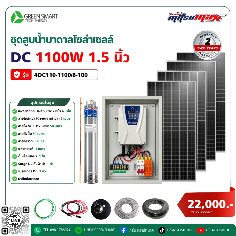 ชุดสูบน้ำบาดาลโซล่าเซลล์ DC Mitsumax 1100W 1.5 นิ้ว
