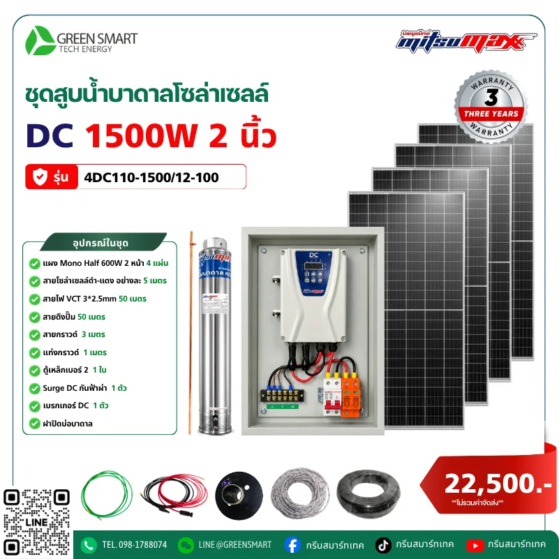 ชุดสูบน้ำบาดาลโซล่าเซลล์ DC Mitsumax 1500W 2 นิ้ว