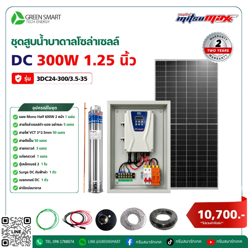 ชุดสูบน้ำบาดาลโซล่าเซลล์ DC Mitsumax 300W 1.25 นิ้ว