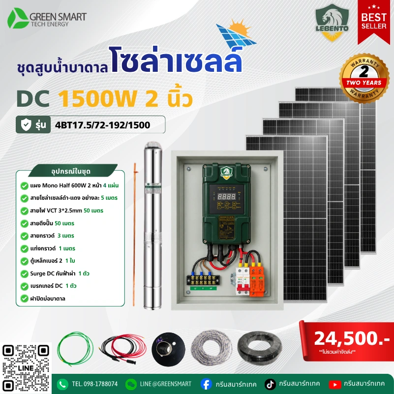 ชุดสูบน้ำบาดาลโซล่าเซลล์ DC Lebento 1500W 2 นิ้ว