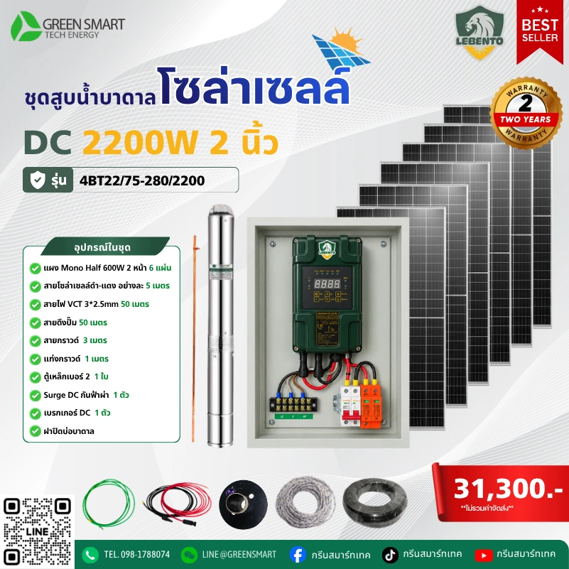 ชุดสูบน้ำบาดาลโซล่าเซลล์ DC Lebento 2200W 2 นิ้ว