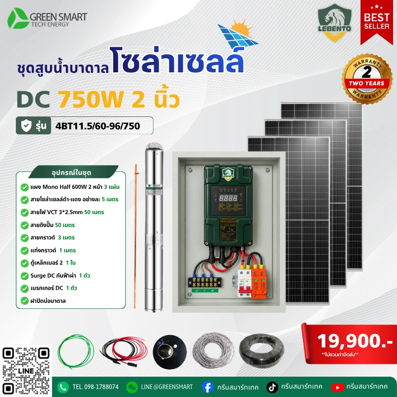 ชุดสูบน้ำบาดาลโซล่าเซลล์ DC Lebento 750W 2 นิ้ว