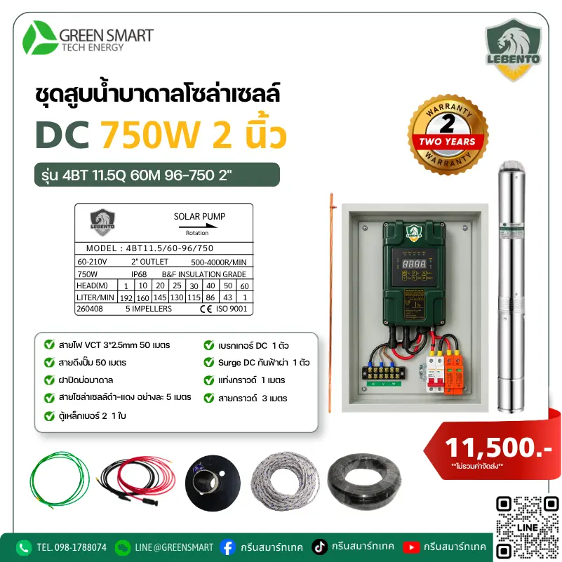 ชุดสูบน้ำบาดาลโซล่าเซลล์ DC Lebento 750W 2 นิ้ว