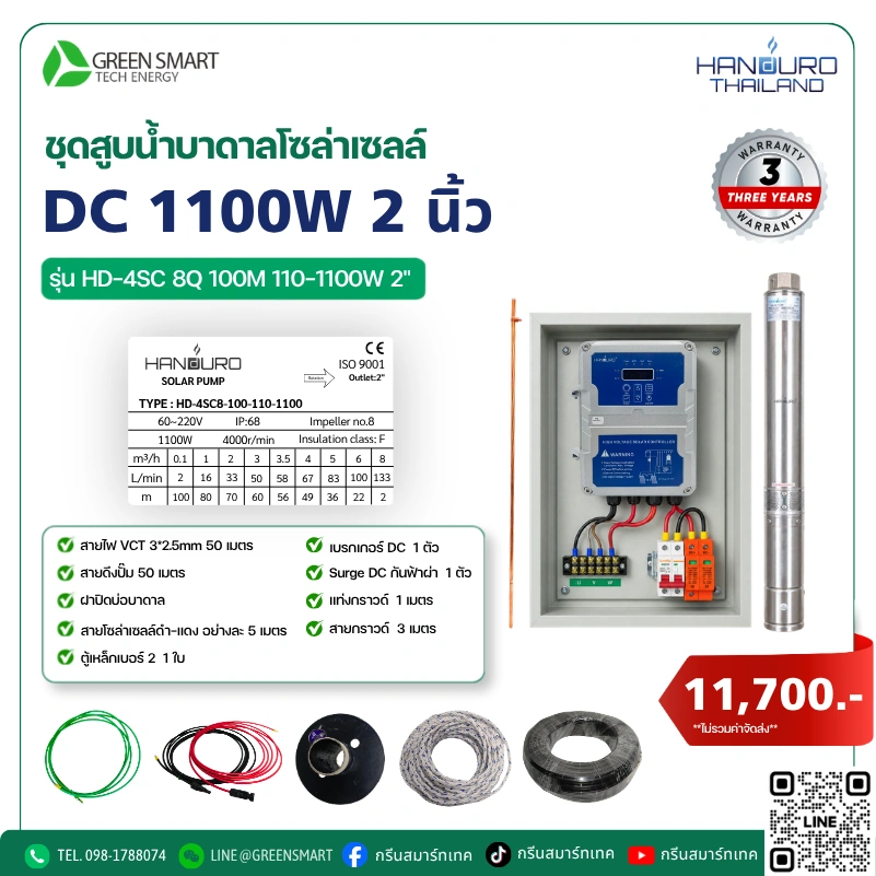 ชุดสูบน้ำบาดาลโซล่าเซลล์ DC HANDURO 1100W 2 นิ้ว