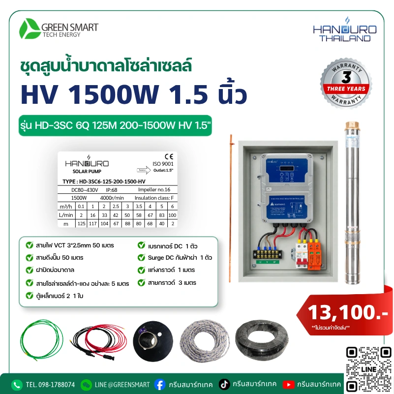 ชุดสูบน้ำบาดาลโซล่าเซลล์ HV HANDURO 1500W 1.5 นิ้ว