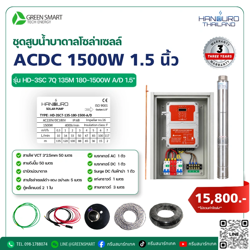 ชุดสูบน้ำบาดาลโซล่าเซลล์ AC/DC HANDURO 1500W 1.5 นิ้ว