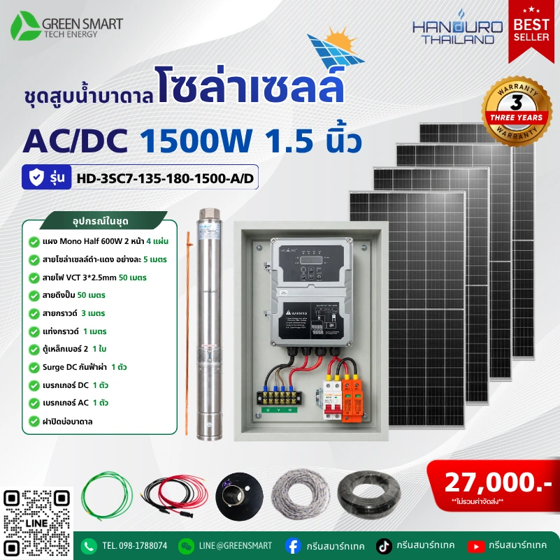 ชุดสูบน้ำบาดาลโซล่าเซลล์ AC/DC HANDURO 1500W 1.5 นิ้ว