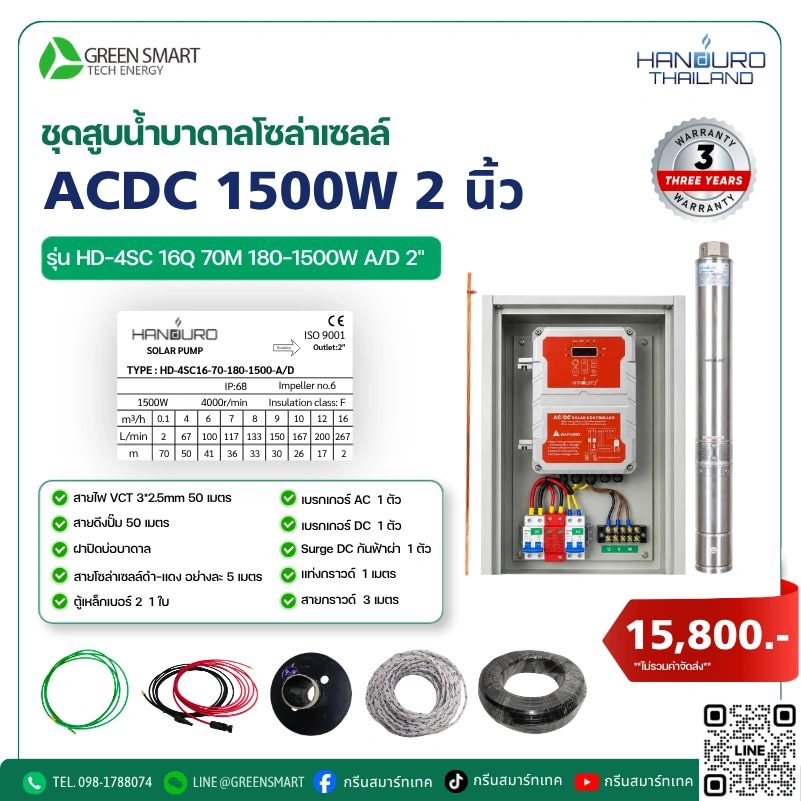 ชุดสูบน้ำบาดาลโซล่าเซลล์ AC/DC HANDURO 1500W 2 นิ้ว