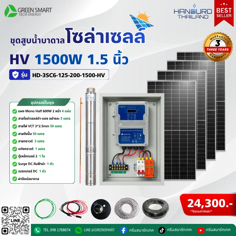 ชุดสูบน้ำบาดาลโซล่าเซลล์ HV HANDURO 1500W 1.5 นิ้ว