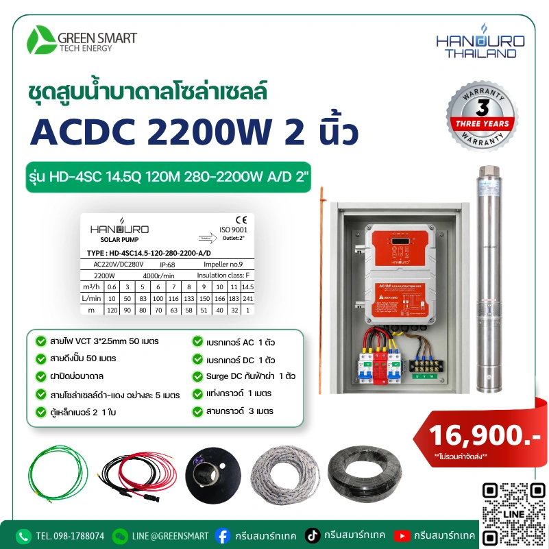 ชุดสูบน้ำบาดาลโซล่าเซลล์ AC/DC HANDURO 2200W 2 นิ้ว