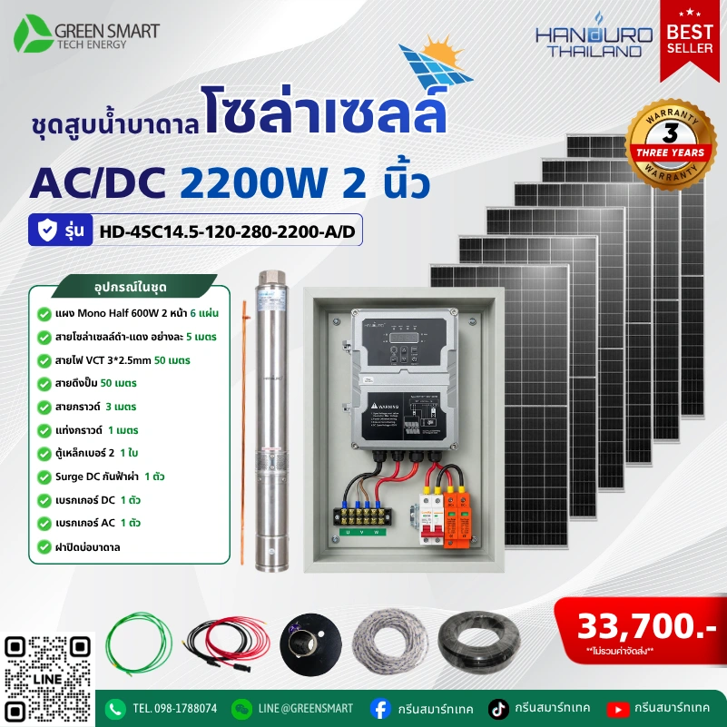 ชุดสูบน้ำบาดาลโซล่าเซลล์ AC/DC HANDURO 2200W 2 นิ้ว