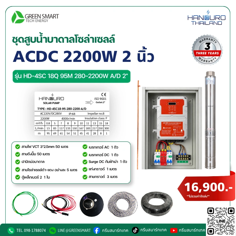 ชุดสูบน้ำบาดาลโซล่าเซลล์ AC/DC HANDURO 2200W 2 นิ้ว