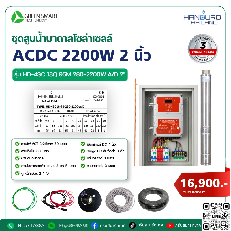 ชุดสูบน้ำบาดาลโซล่าเซลล์ AC/DC HANDURO 2200W 2 นิ้ว