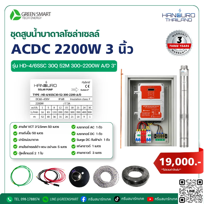ชุดสูบน้ำบาดาลโซล่าเซลล์ ACDC HANDURO 2200W 3 นิ้ว