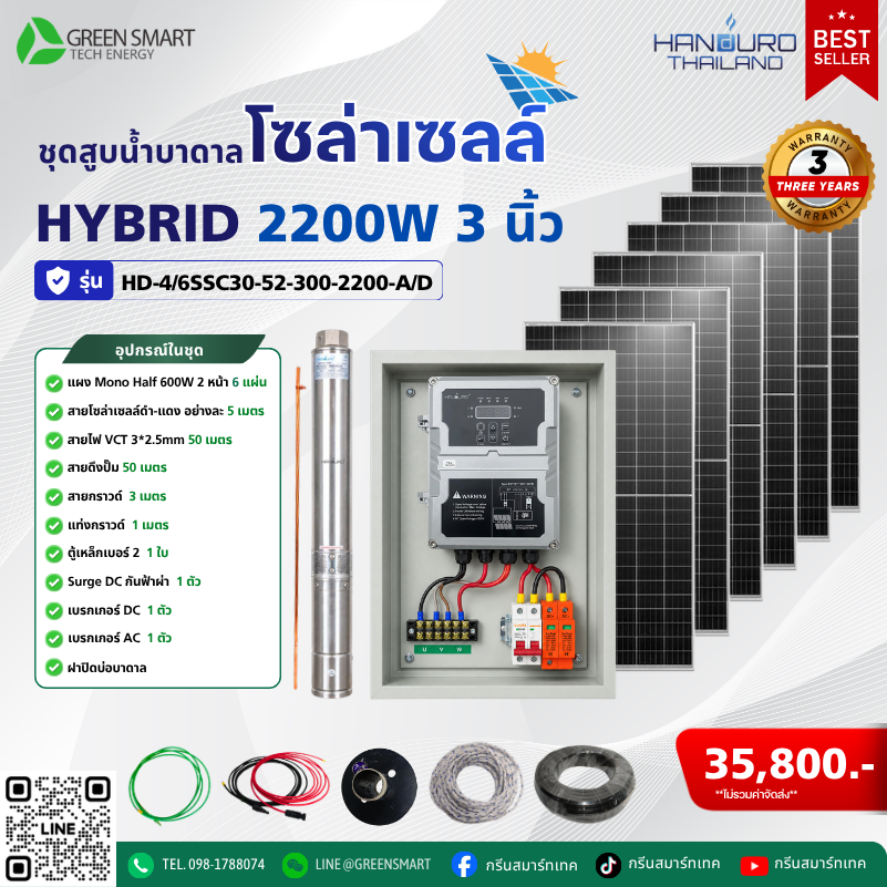 ชุดสูบน้ำบาดาลโซล่าเซลล์ HYBRID HANDURO 2200W 3 นิ้ว