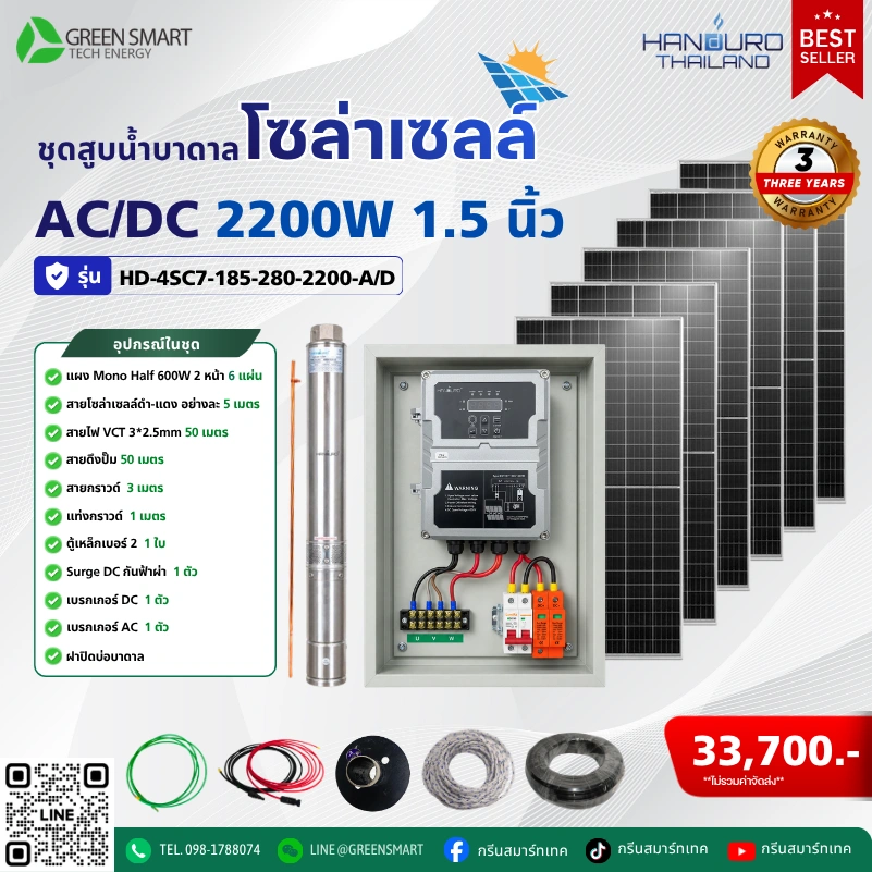ชุดสูบน้ำบาดาลโซล่าเซลล์ AC/DC HANDURO 2200W 1.5 นิ้ว