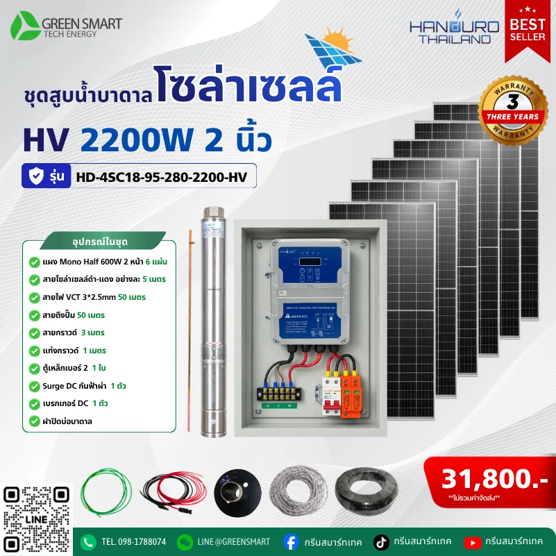 ชุดสูบน้ำบาดาลโซล่าเซลล์ HV HANDURO 2200W 2 นิ้ว