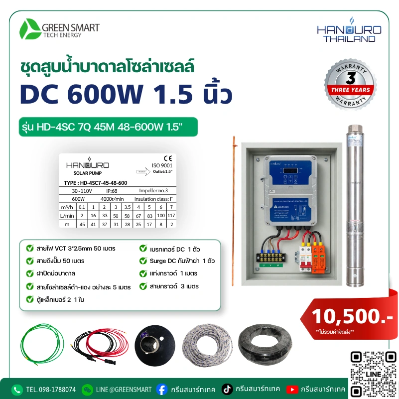 ชุดสูบน้ำบาดาลโซล่าเซลล์ DC HANDURO 600W 1.5 นิ้ว
