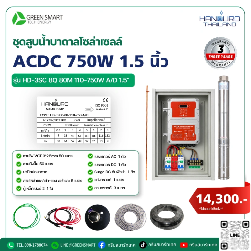ชุดสูบน้ำบาดาลโซล่าเซลล์ AC/DC HANDURO 750W 1.5 นิ้ว