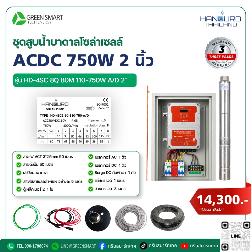 ชุดสูบน้ำบาดาลโซล่าเซลล์ AC/DC HANDURO 750W 2 นิ้ว