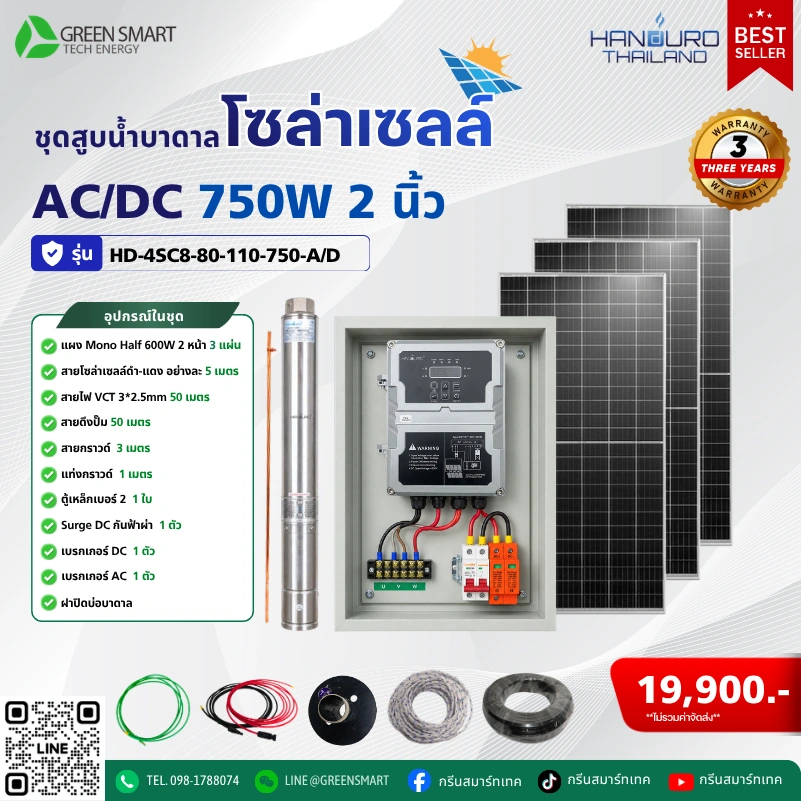 ชุดสูบน้ำบาดาลโซล่าเซลล์ AC/DC HANDURO 750W 2 นิ้ว