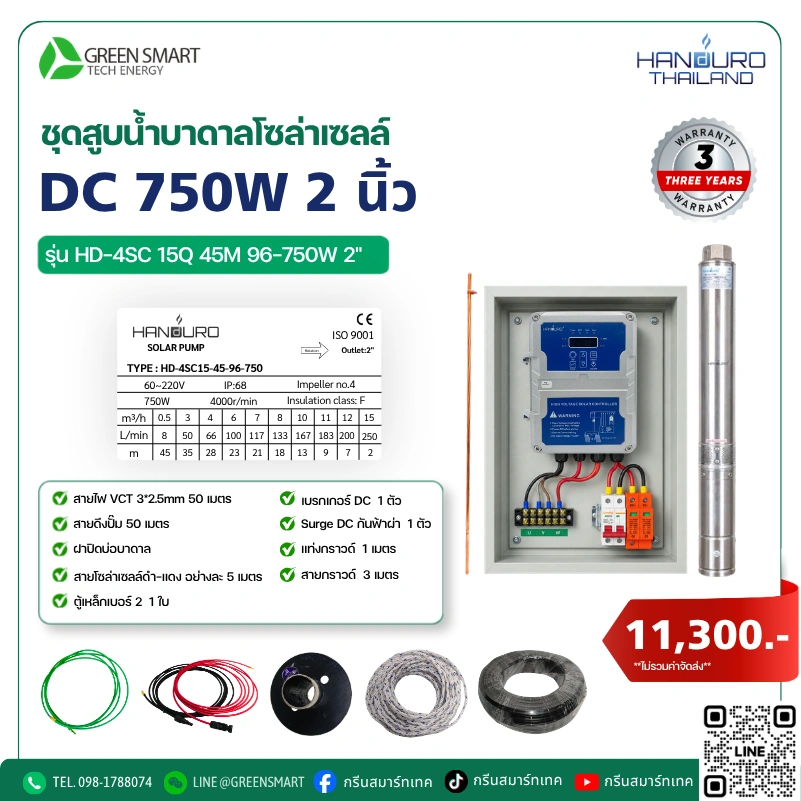 ชุดสูบน้ำบาดาลโซล่าเซลล์ DC HANDURO 750W 2 นิ้ว