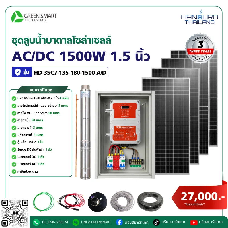 ชุดสูบน้ำบาดาลโซล่าเซลล์ AC/DC HANDURO 1500W 1.5 นิ้ว