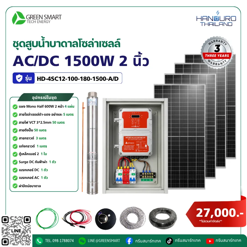 ชุดสูบน้ำบาดาลโซล่าเซลล์ AC/DC HANDURO 1500W 2 นิ้ว