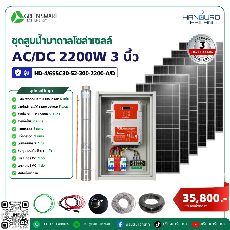 ชุดสูบน้ำบาดาลโซล่าเซลล์ AC/DC HANDURO 2200W 3 นิ้ว