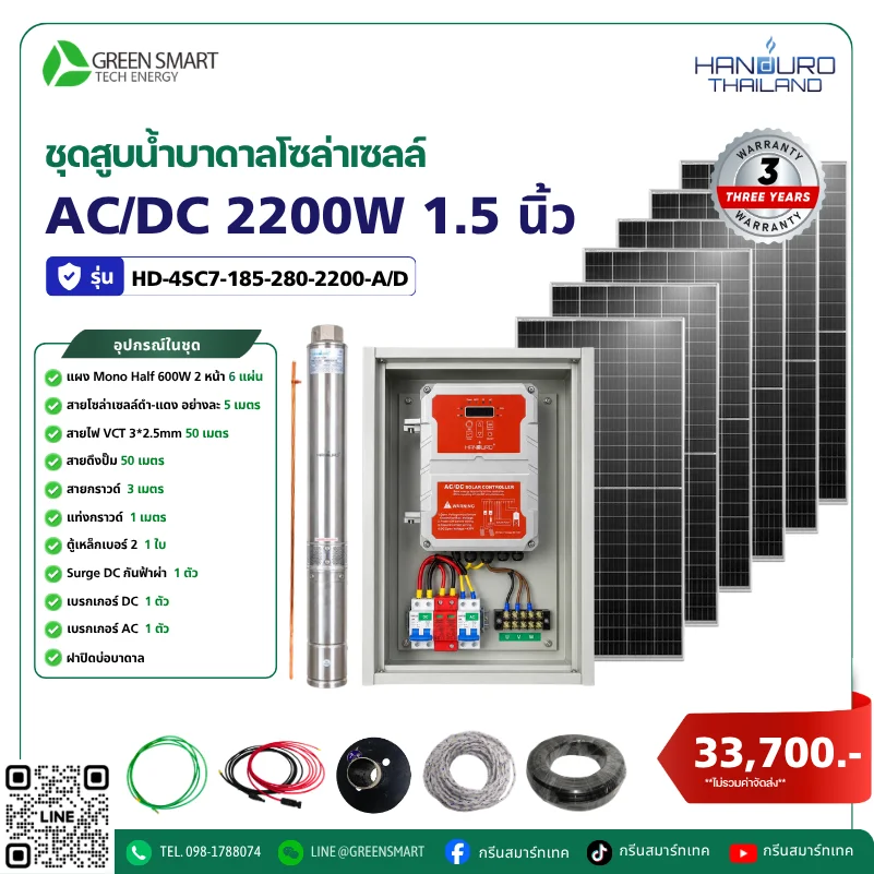 ชุดสูบน้ำบาดาลโซล่าเซลล์ AC/DC HANDURO 2200W 1.5 นิ้ว