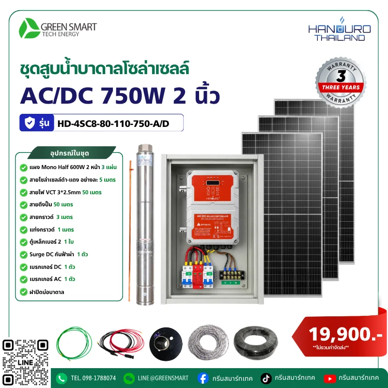 ชุดสูบน้ำบาดาลโซล่าเซลล์ AC/DC HANDURO 750W 2 นิ้ว