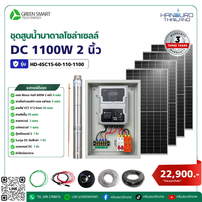 ชุดสูบน้ำบาดาลโซล่าเซลล์ DC HANDURO 1100W 2 นิ้ว