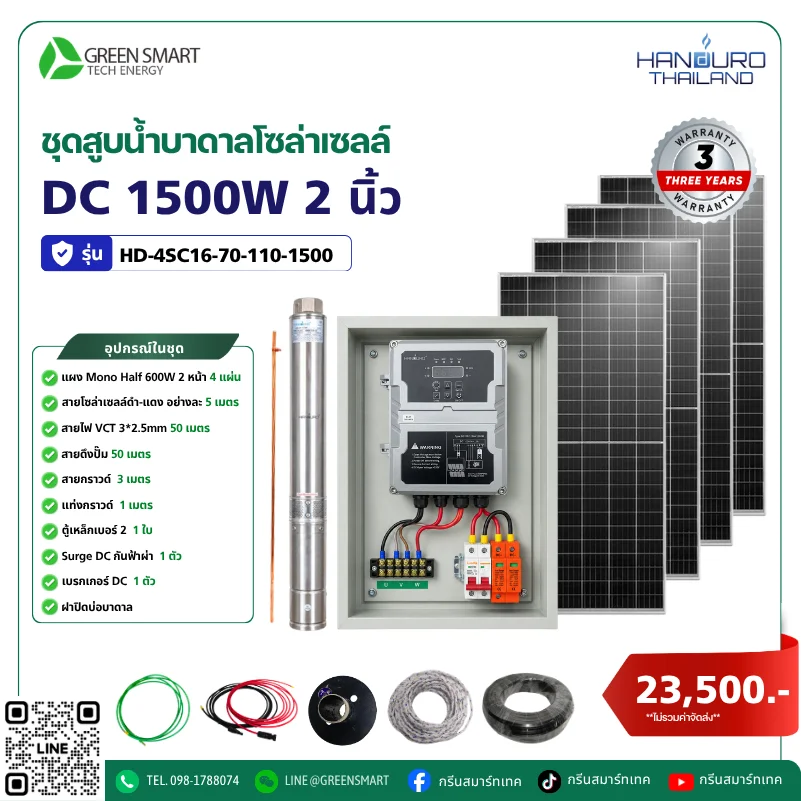 ชุดสูบน้ำบาดาลโซล่าเซลล์ DC HANDURO 1500W 2 นิ้ว