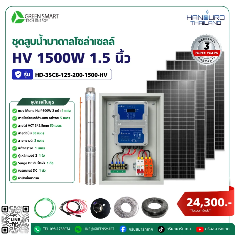 ชุดสูบน้ำบาดาลโซล่าเซลล์ HV HANDURO 1500W 1.5 นิ้ว