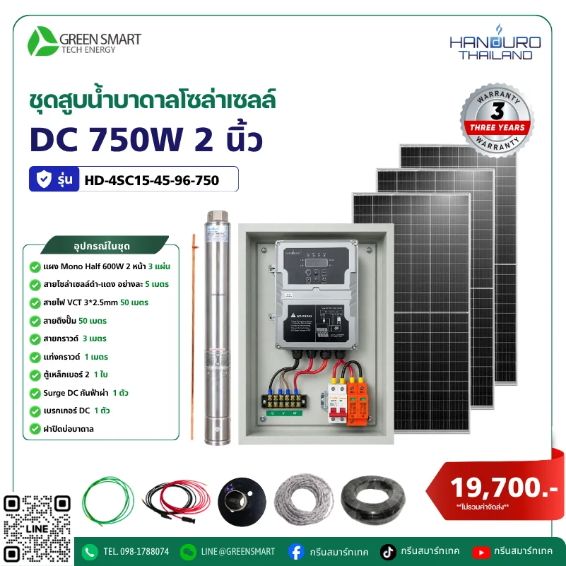 ชุดสูบน้ำบาดาลโซล่าเซลล์ DC HANDURO 750W 2 นิ้ว