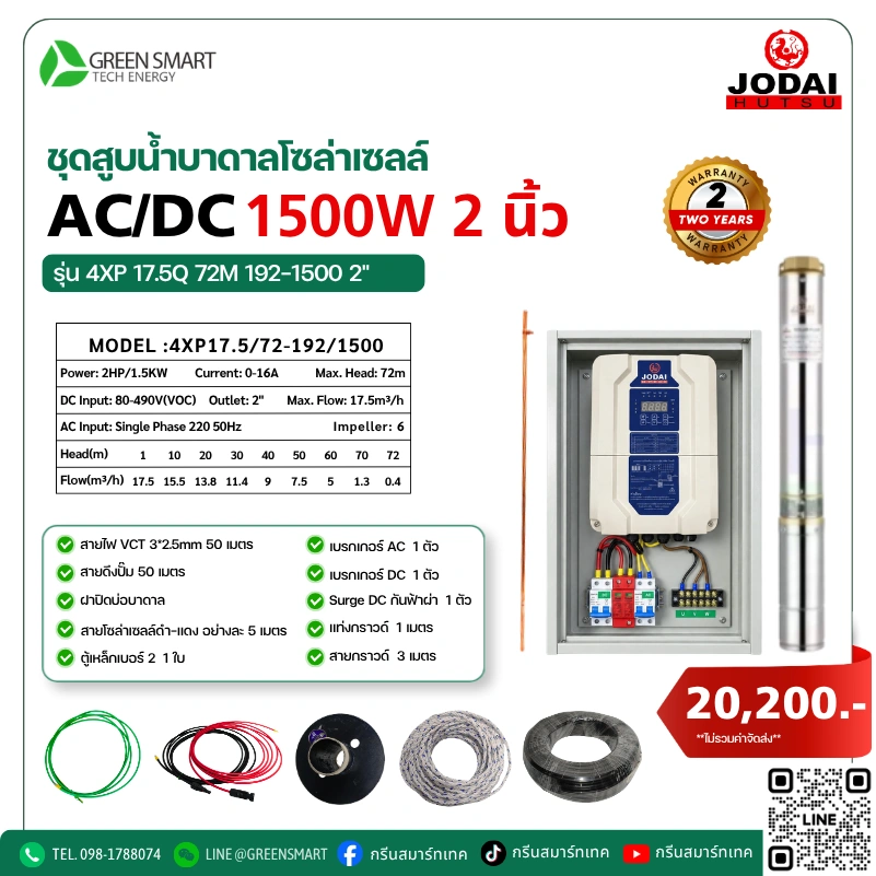 ชุดสูบน้ำบาดาลโซล่าเซลล์ AC/DC Jodai 1500W 2 นิ้ว