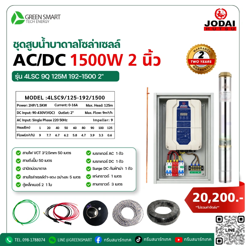 ชุดสูบน้ำบาดาลโซล่าเซลล์ AC/DC Jodai 1500W 2 นิ้ว