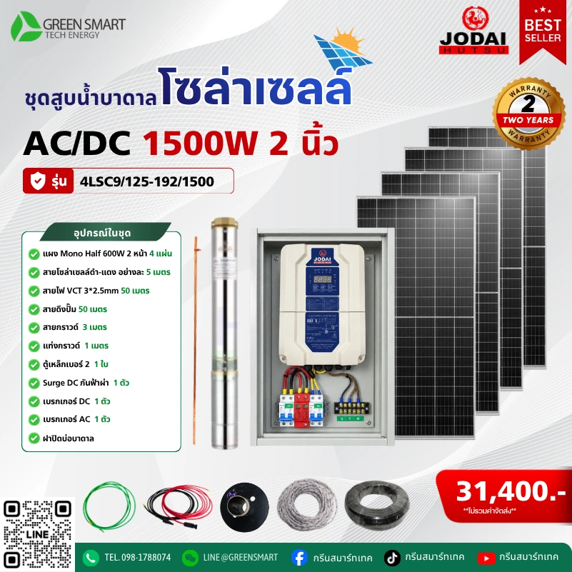 ชุดสูบน้ำบาดาลโซล่าเซลล์ AC/DC Jodai 1500W 2 นิ้ว