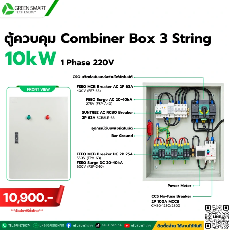 ตู้ AC DC Combiner Box Hybrid 10 KW 3 String