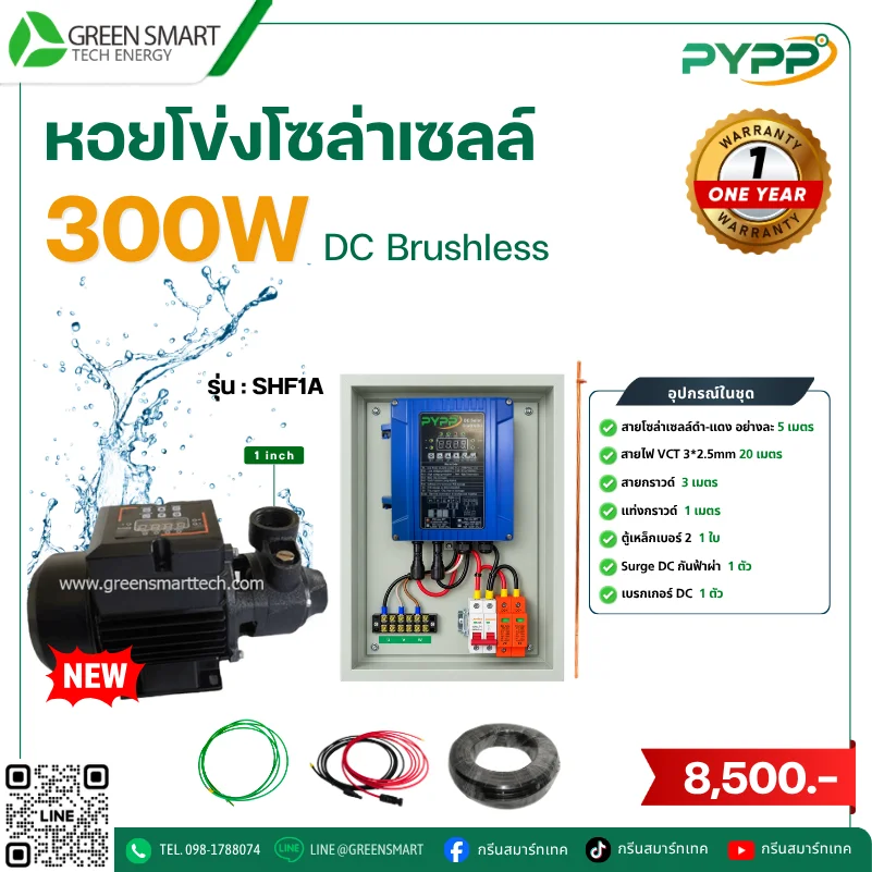 ชุดหอยโข่งโซล่าเซลล์ DC PYPP 300W 1 นิ้ว