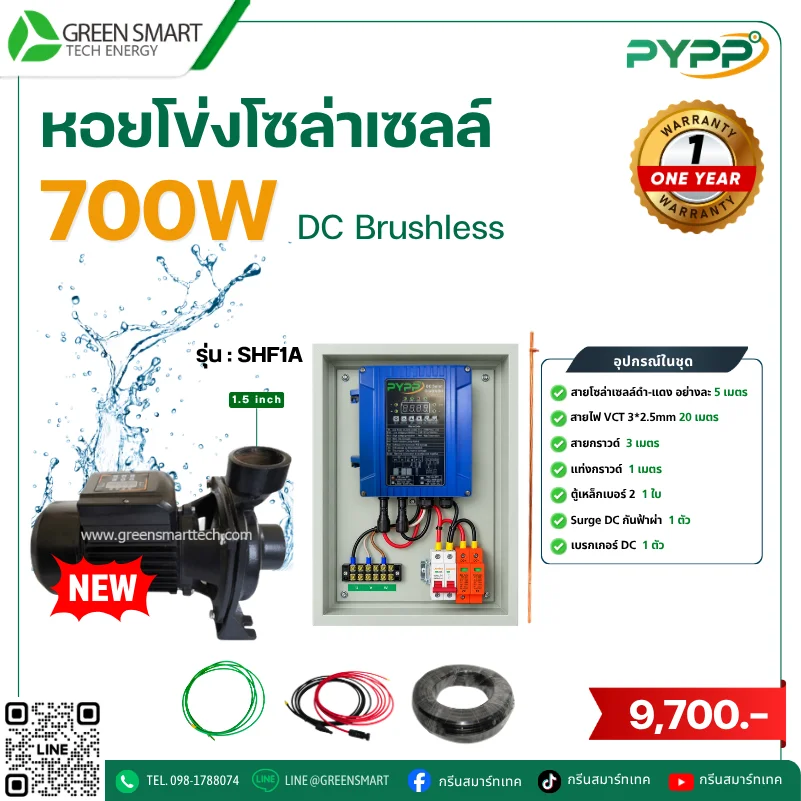 ชุดหอยโข่งโซล่าเซลล์ DC PYPP 700W 1.5 นิ้ว