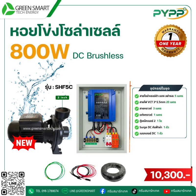 ชุดหอยโข่งโซล่าเซลล์ DC PYPP 800W 2 นิ้ว