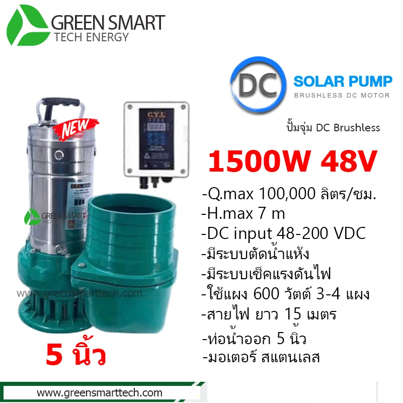 ปั้มจุ่ม  DC Brushless 1500W ท่อ 5 นิ้ว มีกล่องแยก CTL