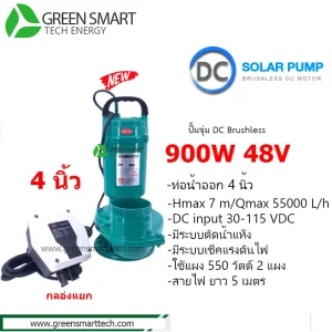 ปั้มจุ่ม  DC Brushless 900W ท่อ 4นิ้ว มีกล่องแยก CTL