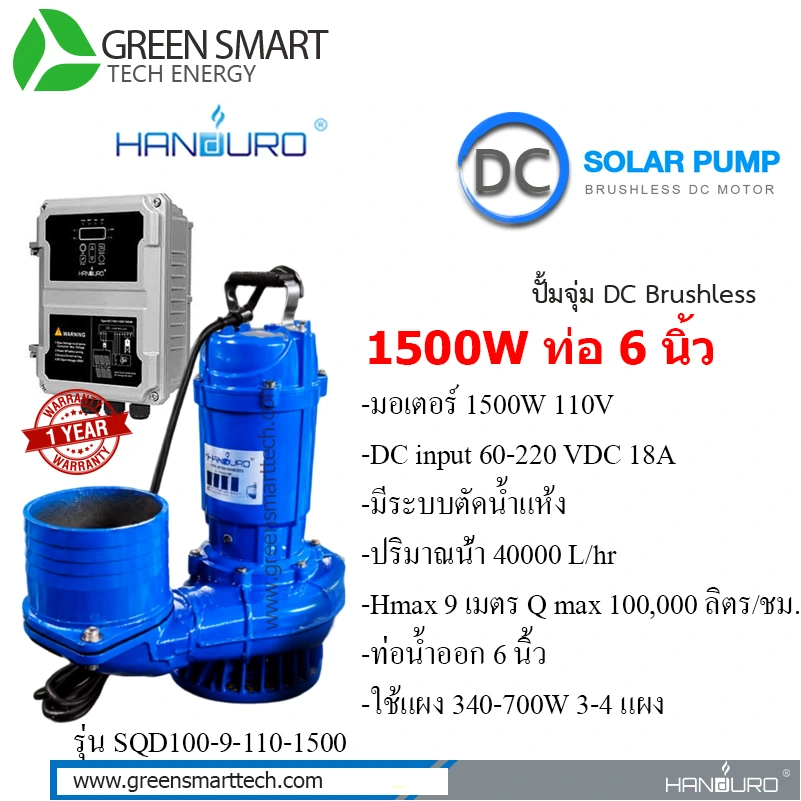 ปั้มจุ่ม Handuro DC Brushless 1500W ท่อ 6 นิ้ว