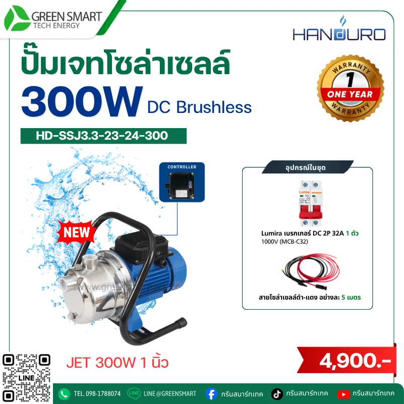 ชุดปั๊มเจทโซล่าเซลล์ DC Handuro 300W 1 นิ้ว built in control