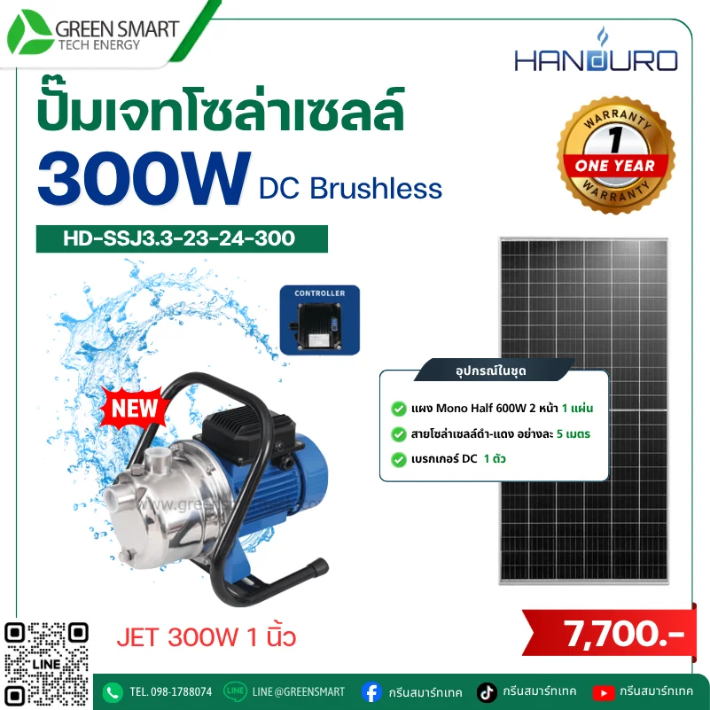 ชุดปั๊มเจทโซล่าเซลล์ DC Handuro 300W 1 นิ้ว built in control
