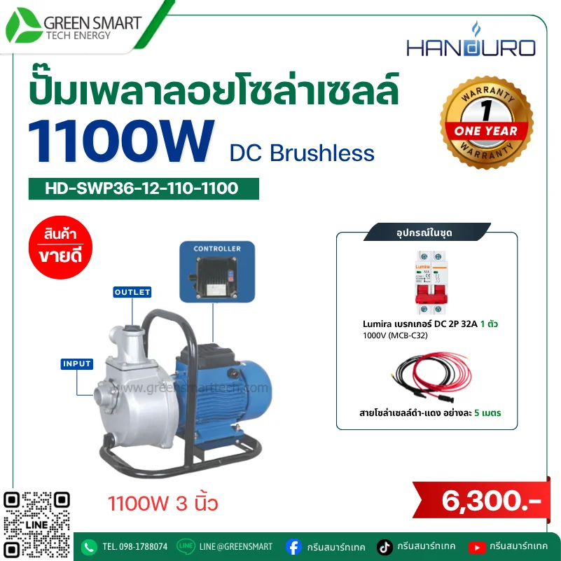 ชุดปั๊มเพลาลอยโซล่าเซลล์ DC Handuro 1100W 3 นิ้ว built in control