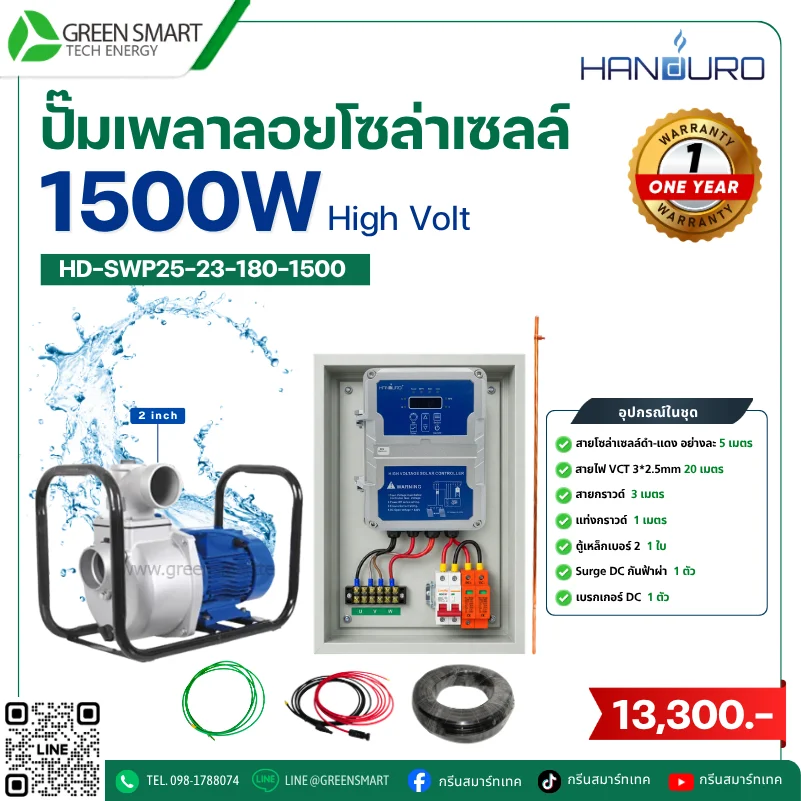 ชุดปั๊มเพลาลอยโซล่าเซลล์ DC Handuro 1500W 3 นิ้ว High Volt