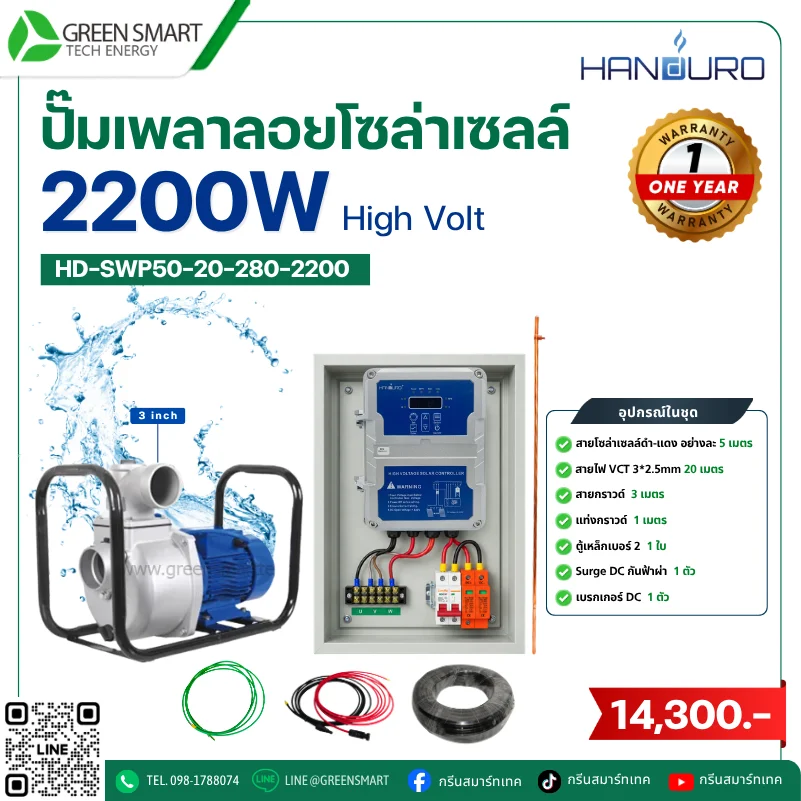 ชุดปั๊มเพลาลอยโซล่าเซลล์ DC Handuro 2200W 3 นิ้ว High Volt